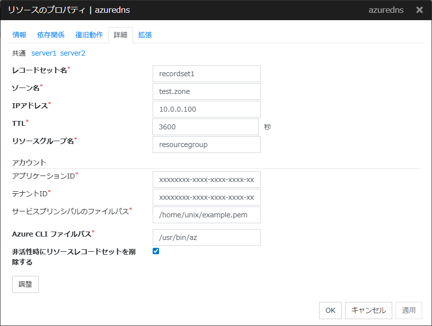 リソースのプロパティの「詳細」タブ（azuredns）