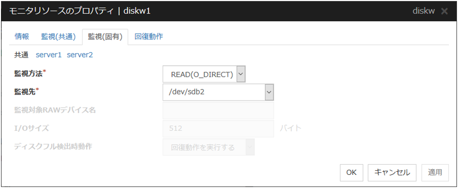 モニタリソースのプロパティの「監視（固有）」タブ（diskw）