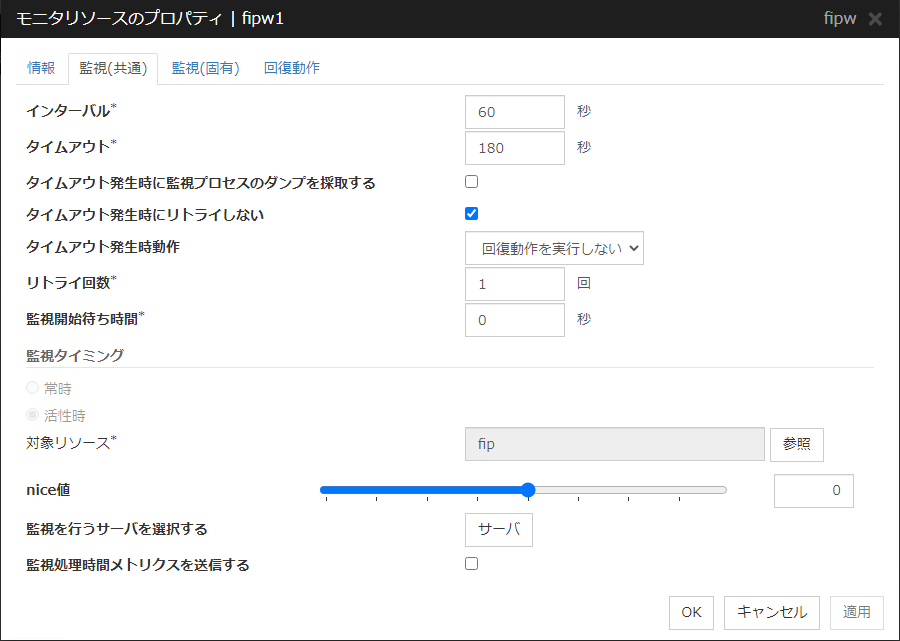モニタリソースのプロパティの「監視（共通）」タブ（fipw）