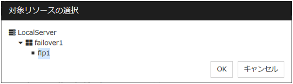 「対象リソースの選択」ダイアログボックス