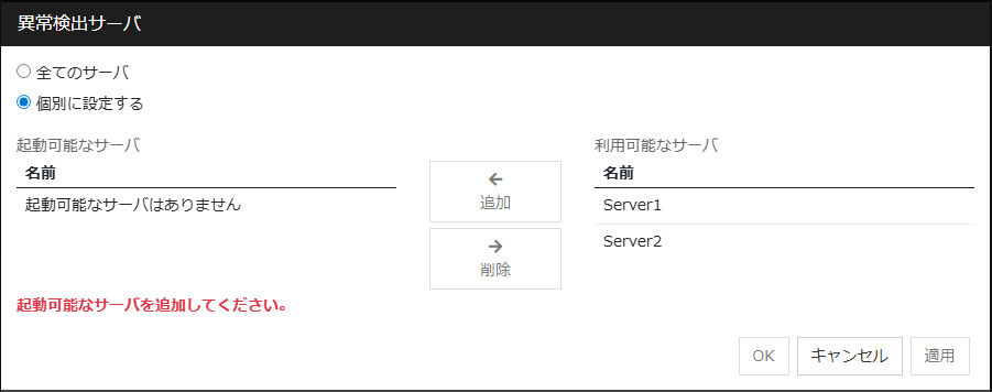 「異常検出サーバ」ダイアログボックス