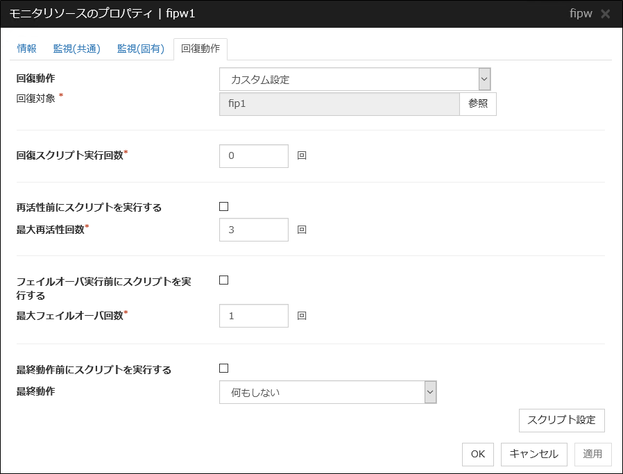 モニタリソースのプロパティの「回復動作」タブ（fipw）