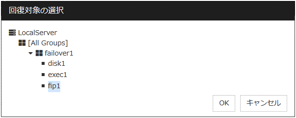 「回復対象の選択」ダイアログボックス