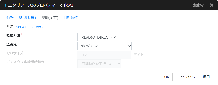モニタリソースのプロパティの「監視（固有）」タブ（diskw）
