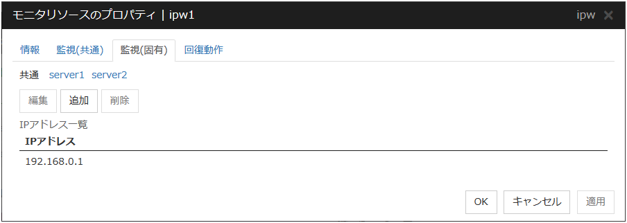 モニタリソースのプロパティの「監視（固有）」タブ（ipw）