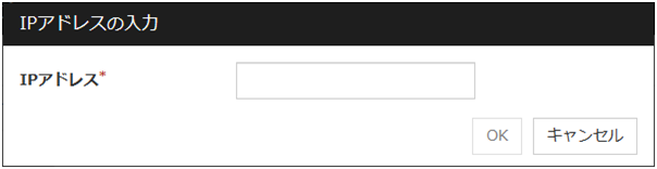 「IPアドレスの入力」ダイアログボックス