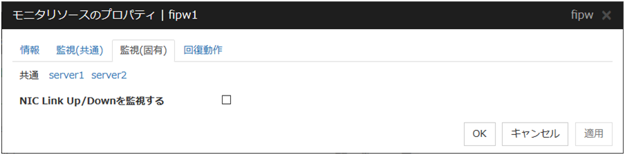 モニタリソースのプロパティの「監視（固有）」タブ（fipw）