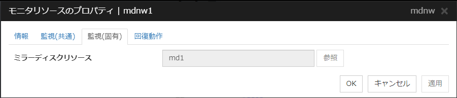 モニタリソースのプロパティの「監視（固有）」タブ（mdnw）