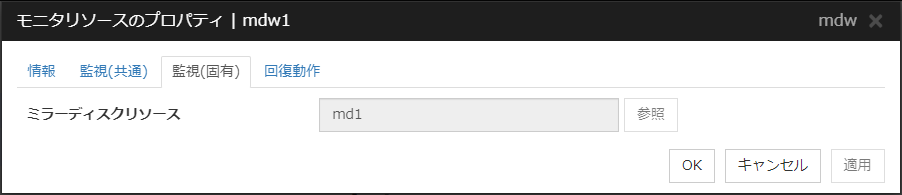 モニタリソースのプロパティの「監視（固有）」タブ（mdw）