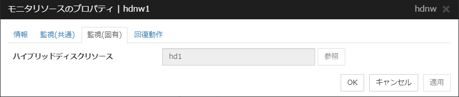 モニタリソースのプロパティの「監視（固有）」タブ（hdnw）
