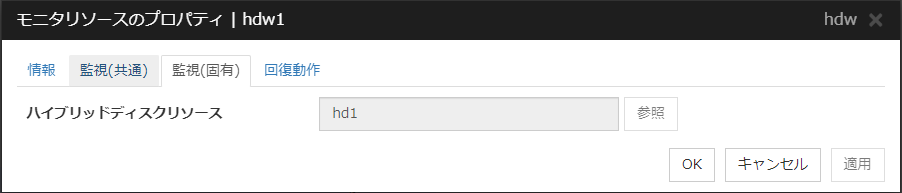 モニタリソースのプロパティの「監視（固有）」タブ（hdw）