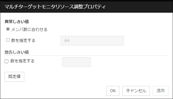 「マルチターゲットモニタリソース調整プロパティ」ダイアログ