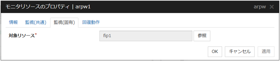 モニタリソースのプロパティの「監視（固有）」タブ（arpw）