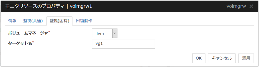 モニタリソースのプロパティの「監視（固有）」タブ（volmgrw）