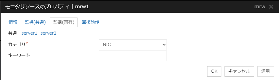 モニタリソースのプロパティの「監視（固有）」タブ（mrw）