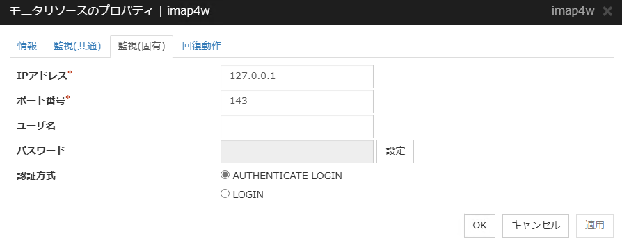 モニタリソースのプロパティの「監視（固有）」タブ（imap4w）