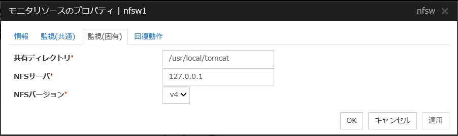 モニタリソースのプロパティの「監視（固有）」タブ（nfsw）