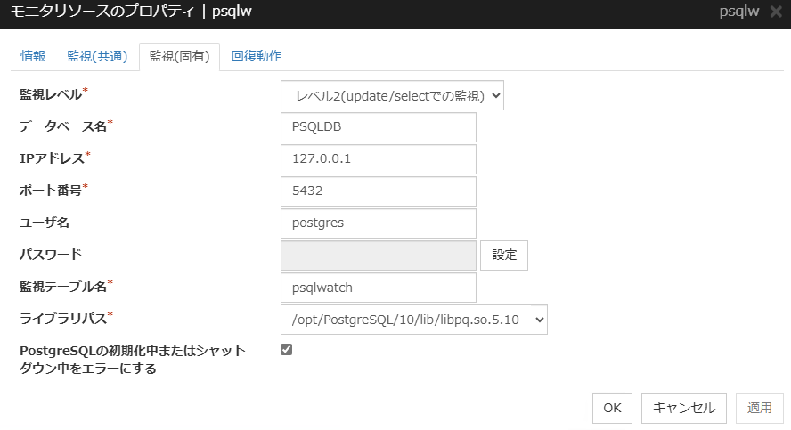 モニタリソースのプロパティの「監視（固有）」タブ（psqlw）