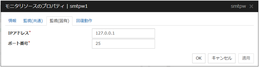 モニタリソースのプロパティの「監視（固有）」タブ（smtpw）
