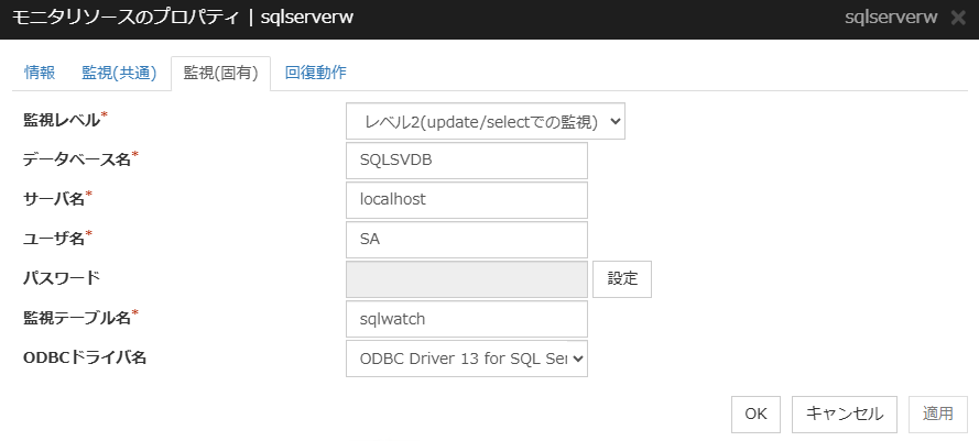 モニタリソースのプロパティの「監視（固有）」タブ（sqlserverw）