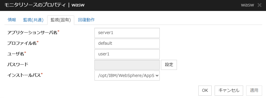 モニタリソースのプロパティの「監視（固有）」タブ（wasw）