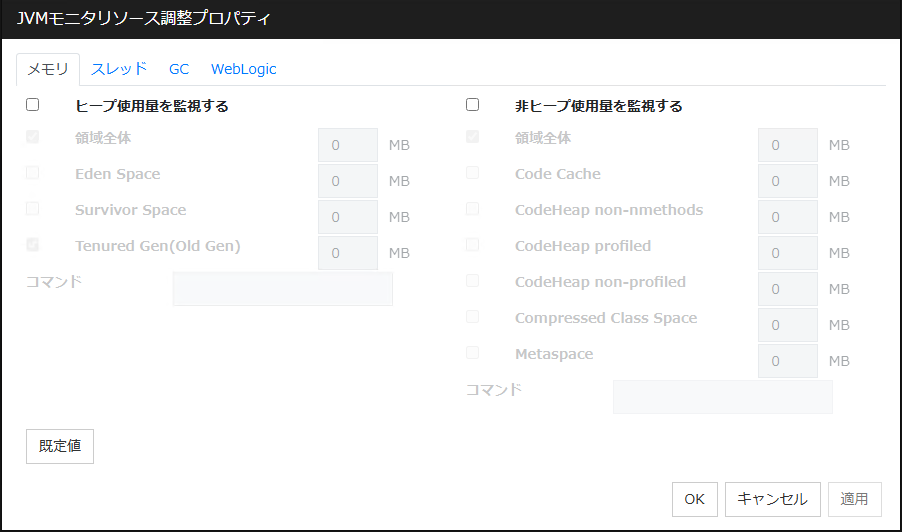 JVM監視リソース調整プロパティの「メモリ」タブ