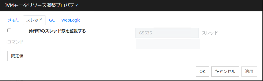 JVM監視リソース調整プロパティの「スレッド」タブ