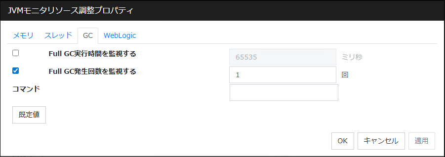 JVM監視リソース調整プロパティの「GC」タブ
