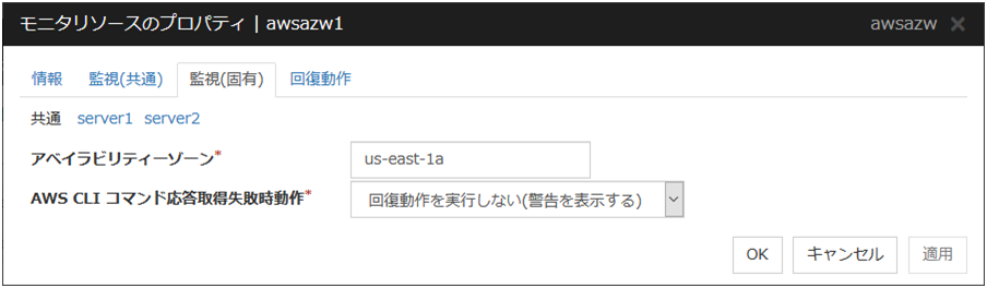 モニタリソースのプロパティの「監視（固有）」タブ（awsazw）