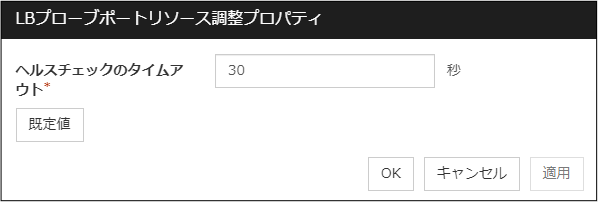 「LBプローブポートリソース調整プロパティ」ダイアログボックス