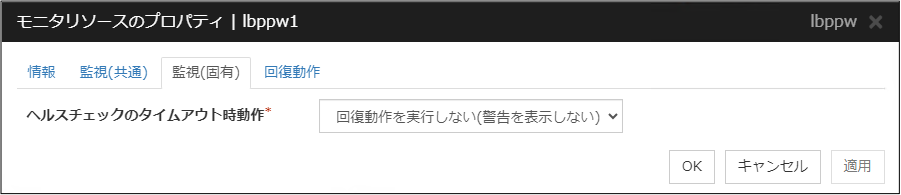 モニタリソースのプロパティの「監視（固有）」タブ（lbppw）