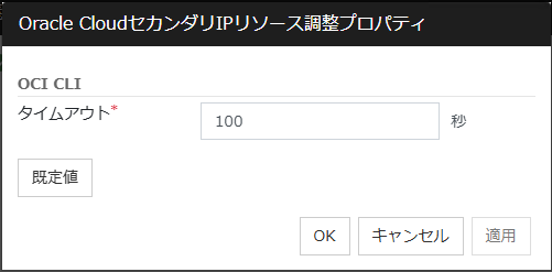 「Oracle Cloud セカンダリIPリソース調整プロパティ」ダイアログボックス