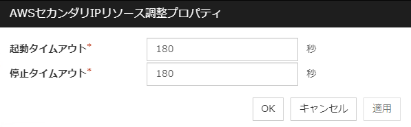 「AWS セカンダリIPリソース調整プロパティ」ダイアログボックス