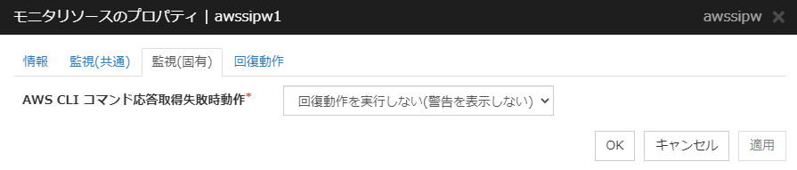 モニタリソースのプロパティの「監視（固有）」タブ（awssipw）