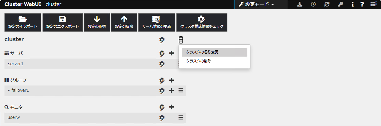 「その他」メニューの「クラスタの名称変更」