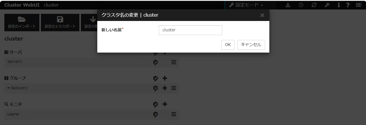 「クラスタ名の変更」ダイアログボックス