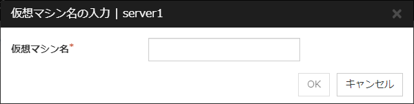 「仮想マシン名の入力」ダイアログボックス