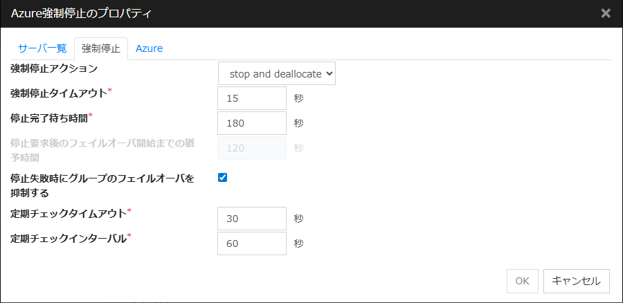 「Azure強制停止のプロパティ」「強制停止」タブ