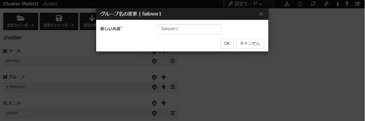 「グループ名の変更」ダイアログボックス