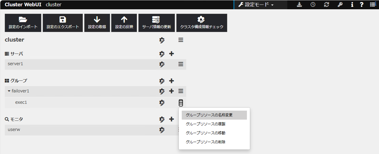 グループリソースの名称変更