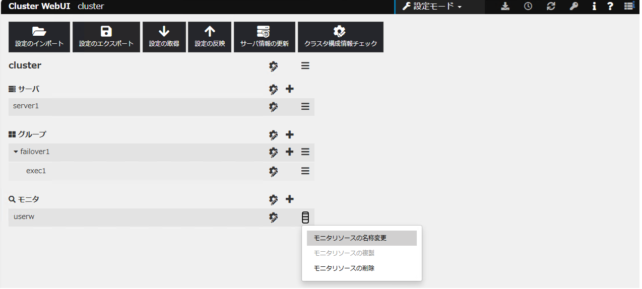 モニタリソースの名称変更