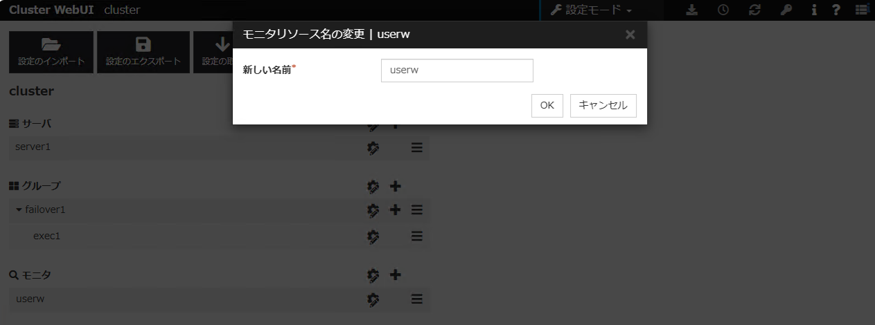 「モニタリソース名の変更」ダイアログボックス（userw）