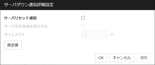 「サーバダウン通知詳細設定」画面