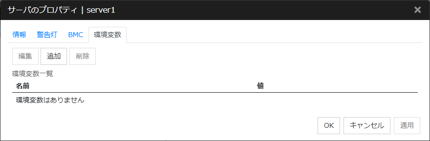 サーバプロパティの「環境変数」タブ