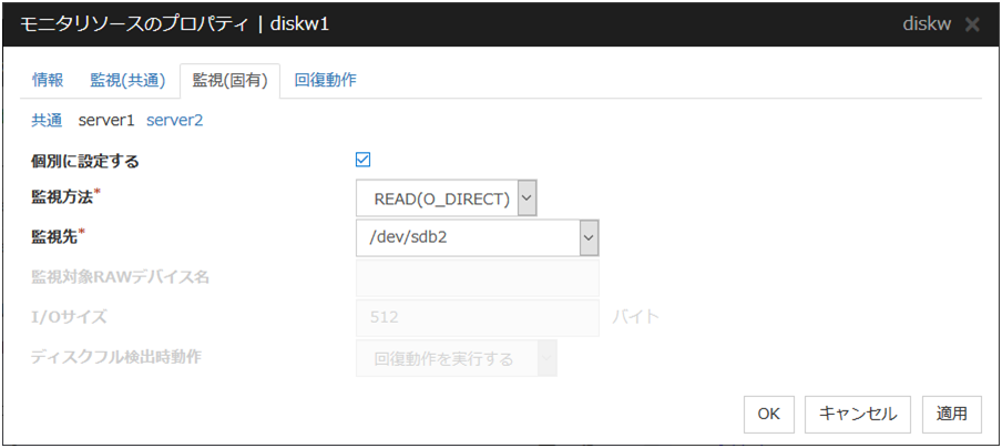 モニタリソースのプロパティの「監視(固有)」タブ(diskw)