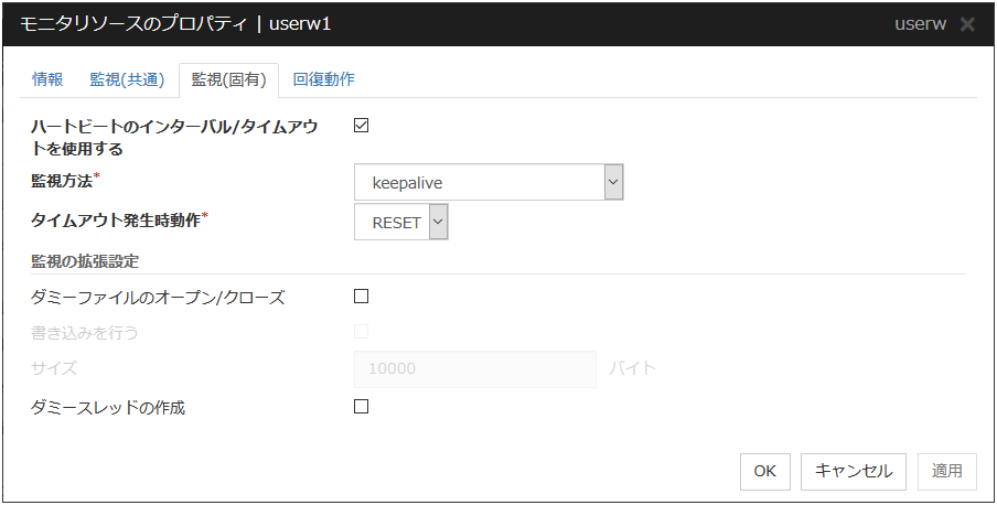 モニタリソースのプロパティの「監視(固有)」タブ(userw)