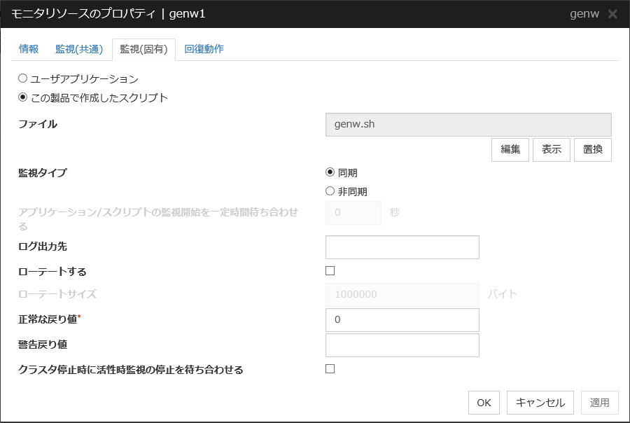 モニタリソースのプロパティの「監視(固有)」タブ(genw)