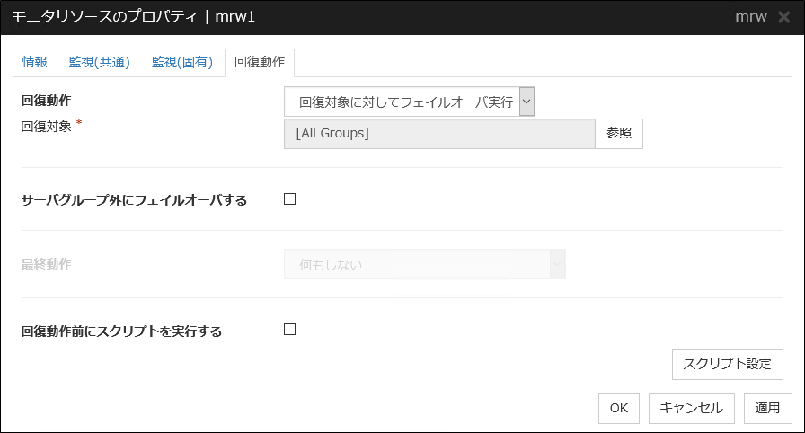 モニタリソースのプロパティの「回復動作」タブ(mrw)