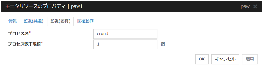 モニタリソースのプロパティの「監視(固有)」タブ(psw)