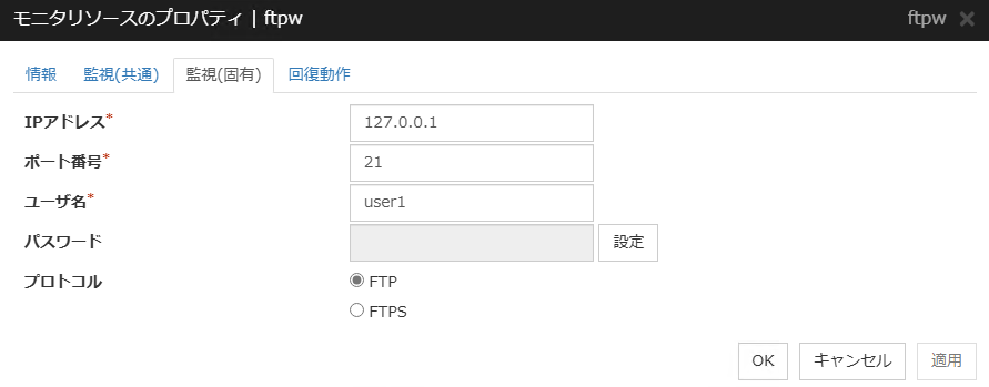 モニタリソースのプロパティの「監視(固有)」タブ(ftpw)